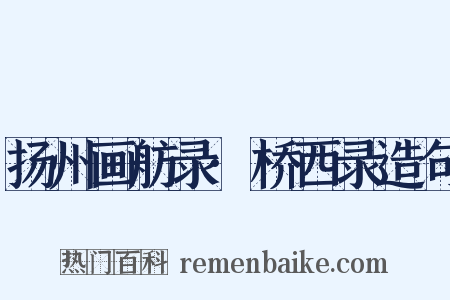 扬州画舫录·桥西录造句是什么意思的图片